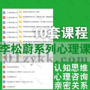 10套李松蔚视频音频课程网盘资源合集，包含认知思维16讲/亲密关系24讲/家庭养育训练营/关系视角课/极简亲子沟通/心理学思维自修课…等_赚钱插图