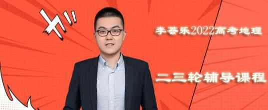 李荟乐高考地理资源