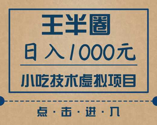 【633期】小吃技术虚拟项目，新手日入1000+(快手引流 豆瓣引流 闲鱼引流 变现)无水印插图