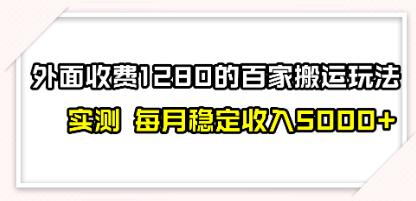 《撸百家收益zui新玩法》搬运就能出收益，收入可观