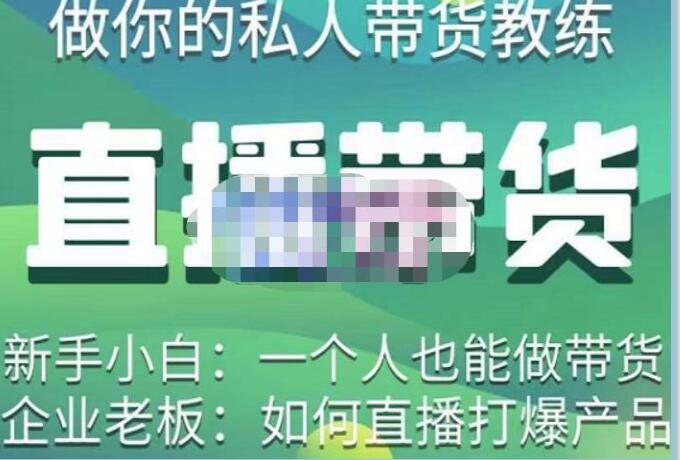 直播带货实操