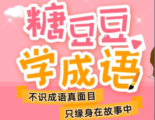 糖豆豆学成语百度网盘资源