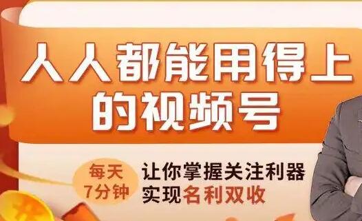 《人人都能用得上的视频号攻略》每天7分钟，让你掌握关注利器，实现名利双收插图