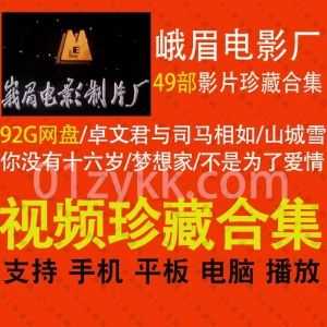 49部峨眉电影制片厂制作的各类经典电影92G百度网盘珍藏资源合集，包含卓文君与司马相如/山城雪/家庭琐事录/残酷的情人/玉色蝴蝶…等影片_赚钱插图