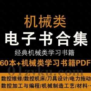 60本+经典机械类学习电子书PDF百度网盘资源合集，包含数控维修/数控机床/刀具设计/电力拖动/数控加工与编程……等内容_赚钱插图
