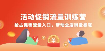 电商流量训练营