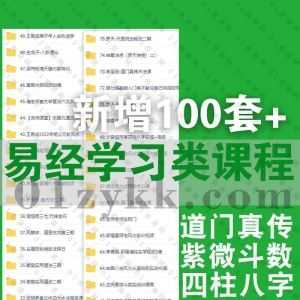 2022年9-10月新增的100套+各大名师易学类视频学习课程百度网盘资源合集，包含八卦通仙/古易六爻/紫微斗数/古法择日/实用道法……等类别_赚钱插图