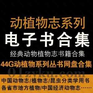 44G动物志植物志系列丛书电子书PDF百度网盘资源合集，包含中国动物志/各省市地方植物志/经济动物志/昆虫分类学用书……等书籍_赚钱插图