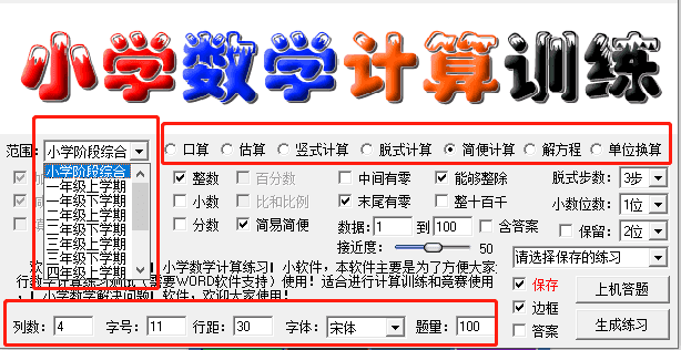 【小学数学出题软件】数学计算训练神器，可直接生成word打印！_赚钱插图2