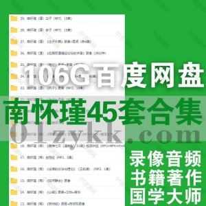 45套国学大师南怀瑾讲座视频录像音频+PDF电子版书籍106G网盘资源合集，包含南师讲维摩诘经/金刚经/列子/老子/易经/庄子/中庸…等内容_赚钱插图