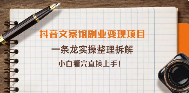 抖音文案馆怎么赚钱:一条龙实操整理拆解,抖音文案馆副业变现项目 抖音文案馆怎么赚钱:一条龙实操整理拆解,抖音文案馆副业变现项目