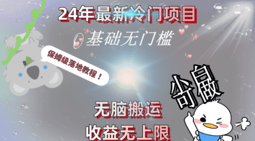 【第8698期】24年zui新冷门项目，无脑搬运，收益无上限，轻松日入500＋，保姆级落地教程