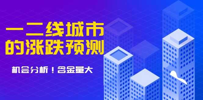 【1960期】樱桃大房子·一二线城市的涨跌预测、机会分析 含金量大插图