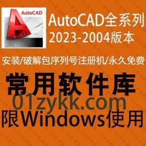 AutoCAD全系列2023-2004各版本软件安装包+破解注册机激活码+安装教程资源合集，包含CAD机械版/建筑版/电气版/精简版/迷你版/MAP/MEP…等_赚钱插图