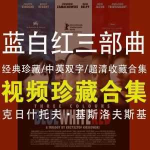 《蓝白红三部曲》克日什托夫·基斯洛夫斯基（中英双字/超清珍藏电影）_赚钱插图