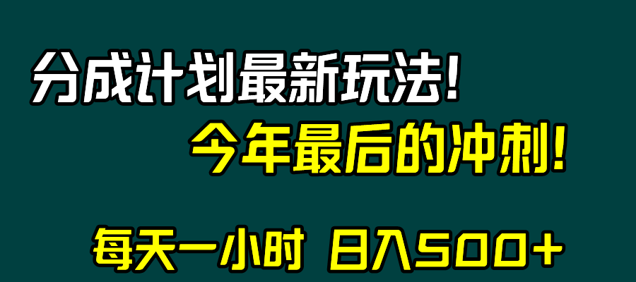 视频号分成计划zui新玩法，日入500+，年末zui后的冲刺