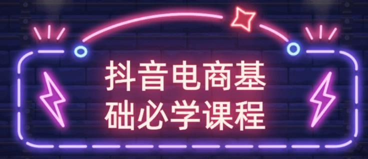 抖音电商基础必学课程