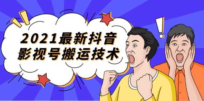 【1953期】2021实战课程抖音赚钱-zui新抖音影视号搬运技术插图