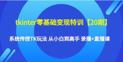 tiktok变现训练营课程