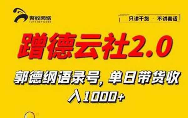 蹭德云社赚钱