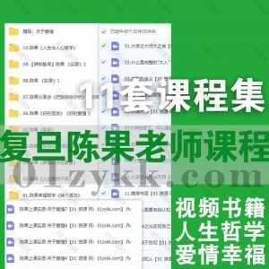 11套复旦大学陈果老师公开课线下分享视频音频+电子版书籍网盘资源合集，包含陈果谈哲学/谈人生/谈幸福谈朋友/谈生活乐趣/谈爱情…等系列_赚钱插图