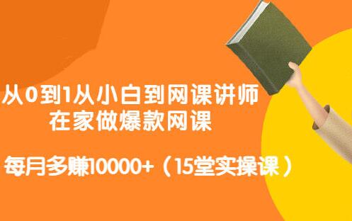 小白如何制作爆款网课