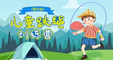 常春藤幼儿跳绳训练营