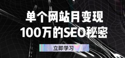 变现100万的SEO秘密