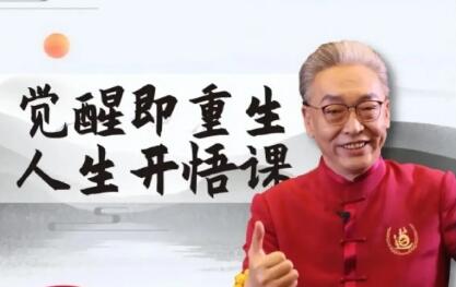 齐善鸿的觉醒即重生讲座