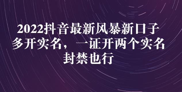 2022抖音zui新风暴新口子：多开实名，一整开两个实名，封禁也行