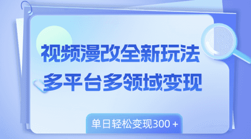 【第8459期】视频漫改全新玩法，多平台多领域变现，小白轻松上手