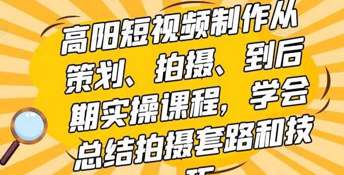 高阳短视频制作