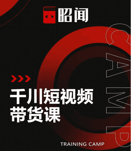 昭闻短视频千川图文带货课，给你一个起点，给起点一个高度插图