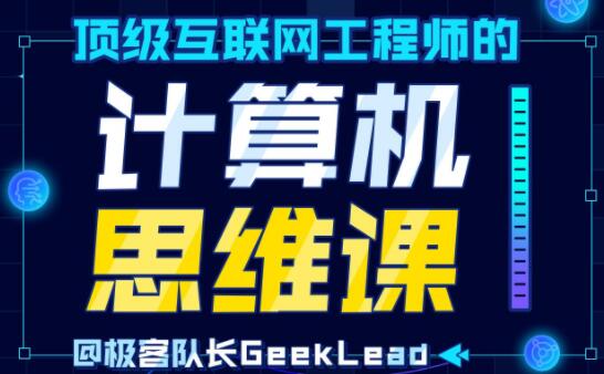 顶级互联网工程师的《计算机思维课》