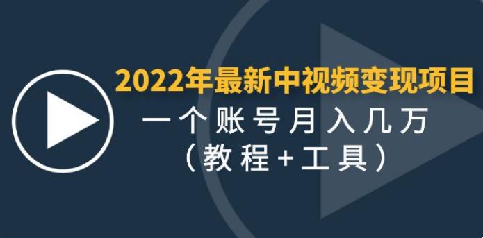 【副业4011期】怎么做中视频赚钱:zui新中视频变现项目,单账号月入几万(教程+工具) 【副业4011期】怎么做中视频赚钱:zui新中视频变现项目,单账号月入几万(教程+工具)