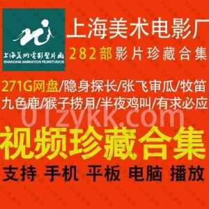 282部上海美术电影厂经典动画片(高清修复版)271G百度网盘珍藏资源合集，包含隐身探长/张飞审瓜/猴子捞月/九色鹿…等上海美术动画_赚钱插图