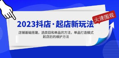 2023抖店运营教程