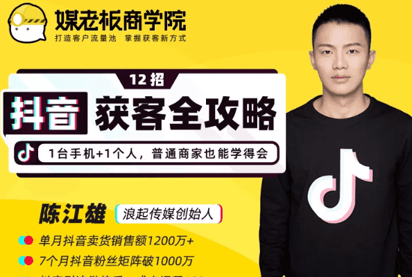 媒老板商学院陈江雄：12招抖音获客全攻略，1台手机+1个人，普通商家也能学得会插图