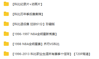 【免费分享】科比历年赛事视频50G网盘合集+纪录片《缪斯》_赚钱插图3