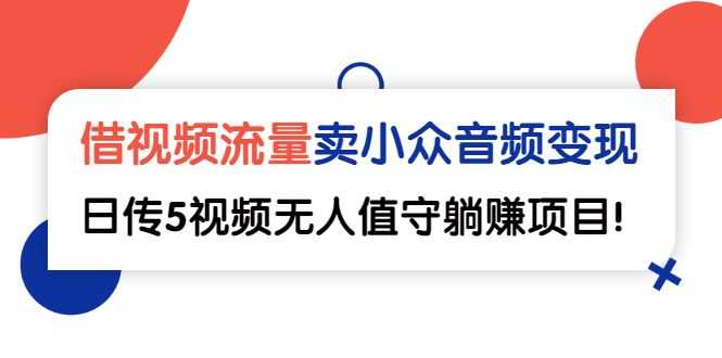 【副业2982期】音频如何变现：借视频流量，卖小众音频变现，日传5视频无人值守插图