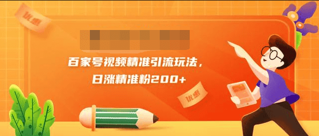 黄岛主引流课：百家号视频精准引流玩法，日涨精准粉200+插图