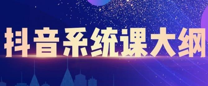 短视频运营与直播变现课程