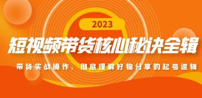 短视频带货核心教程