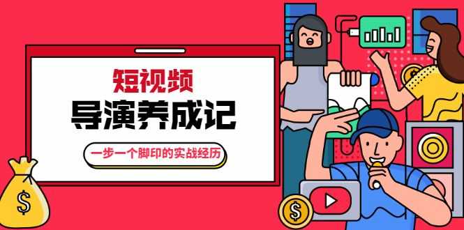 张策·短视频导演养成记：一步一个脚印的实战经历，教你如何拍好短视频插图