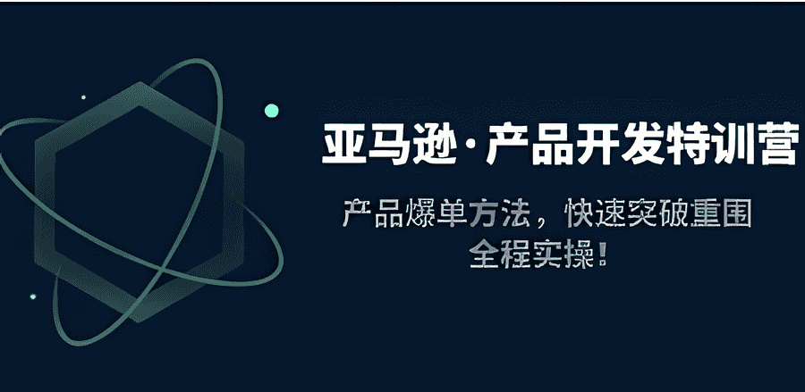 《亚马逊·产品开发特训营》产品爆单方法，快速突破重围，全程实操插图