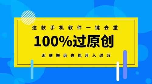 【第8892期】这款手机软件一键去重，100%过原创 无脑搬运也能月入过万