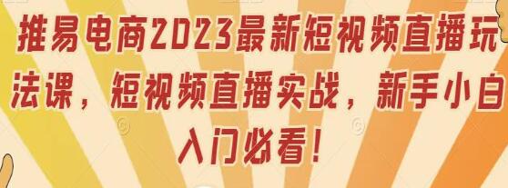《短视频直播实战课》账号定位/直播带货/拍摄剪辑/千川运营