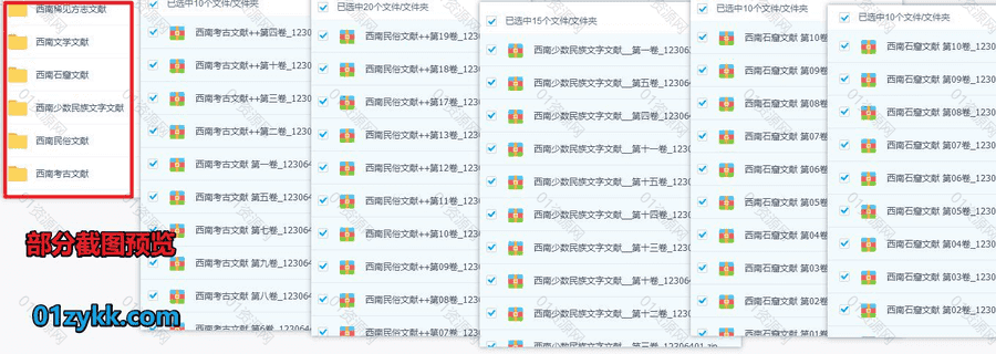 135册中国西南文献丛书系列PDF电子版网盘资源合集，包含西南文学文献/民俗文献/考古文献/石窟文献/稀见方志文献/少数名族文字文献…等_赚钱插图1