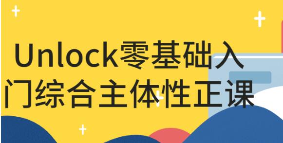 娃姐说英语unlock