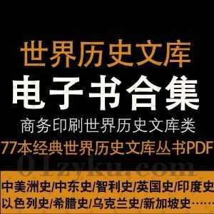 77本世界历史文库丛书PDF电子版百度网盘资源合集，包含中美洲史/中东史/智利史/英国史/印度史/以色列史/新加坡史……等书籍_赚钱插图